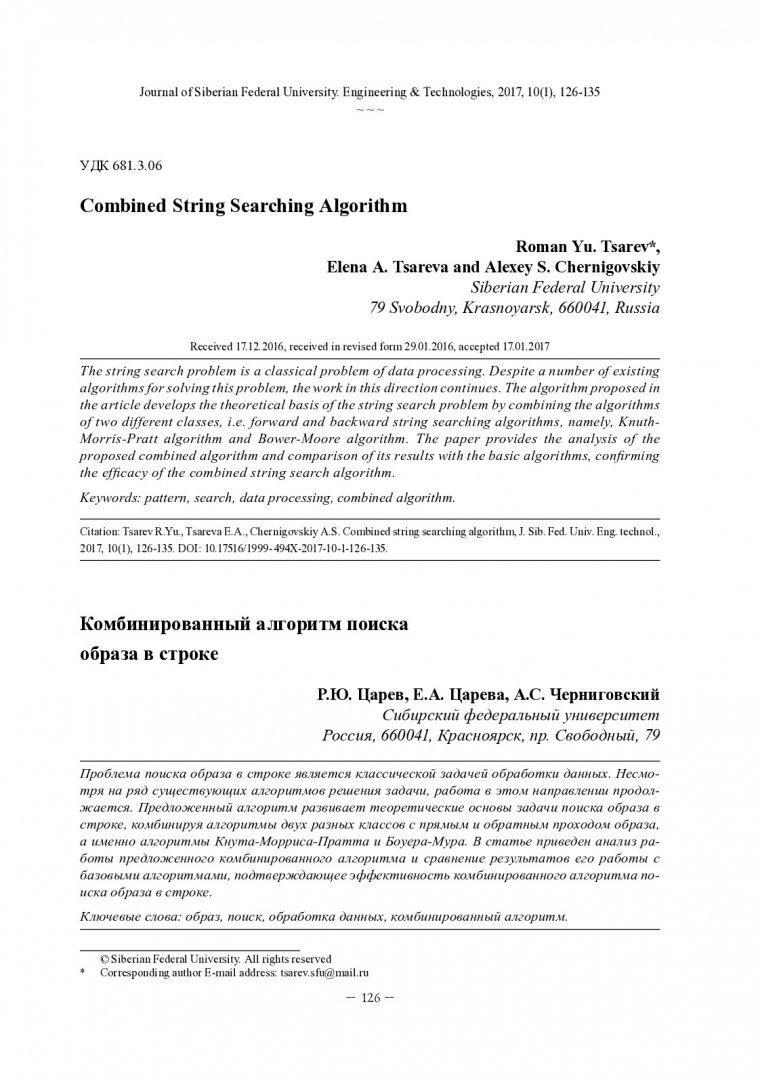 Комбинированный алгоритм поиска образа в строке | Библиотечно-издательский  комплекс СФУ