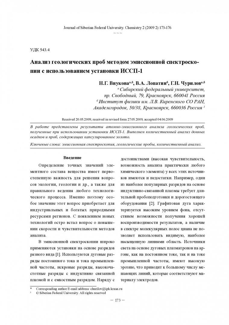 Анализ геологических проб методом эмиссионной спектроскопии с  использованием установки ИССП-1 | Библиотечно-издательский комплекс СФУ