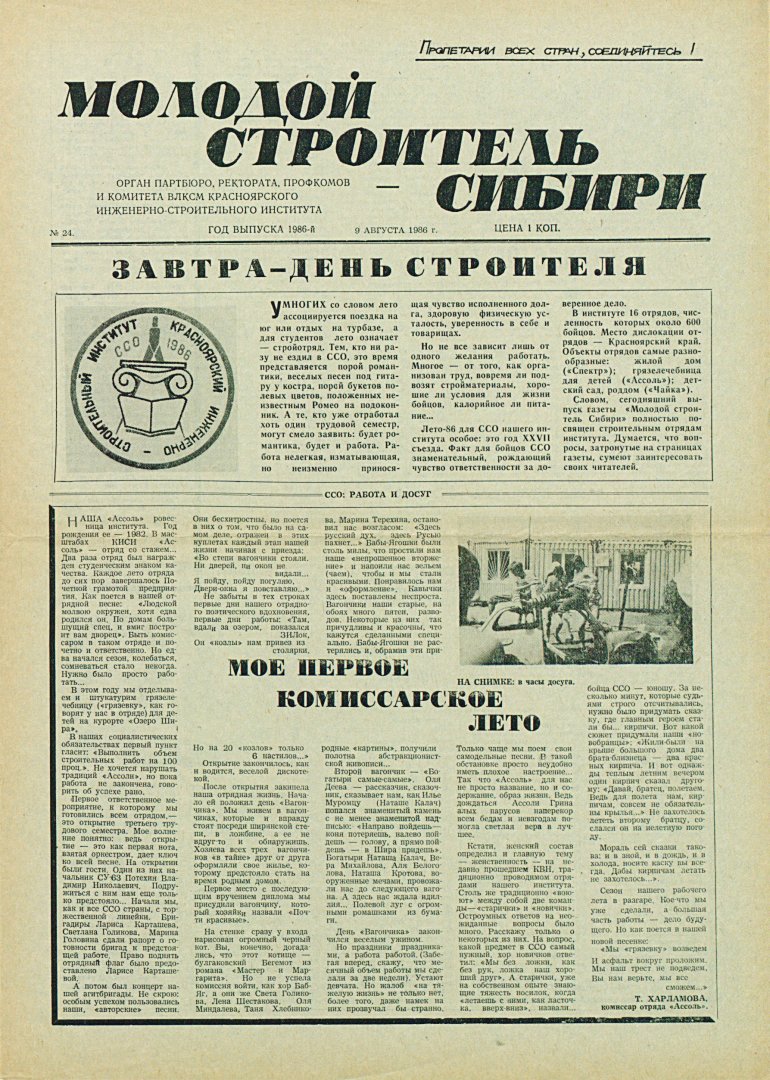 Молодой строитель Сибири : газета. 1986 г. № 24 (9 августа) |  Библиотечно-издательский комплекс СФУ