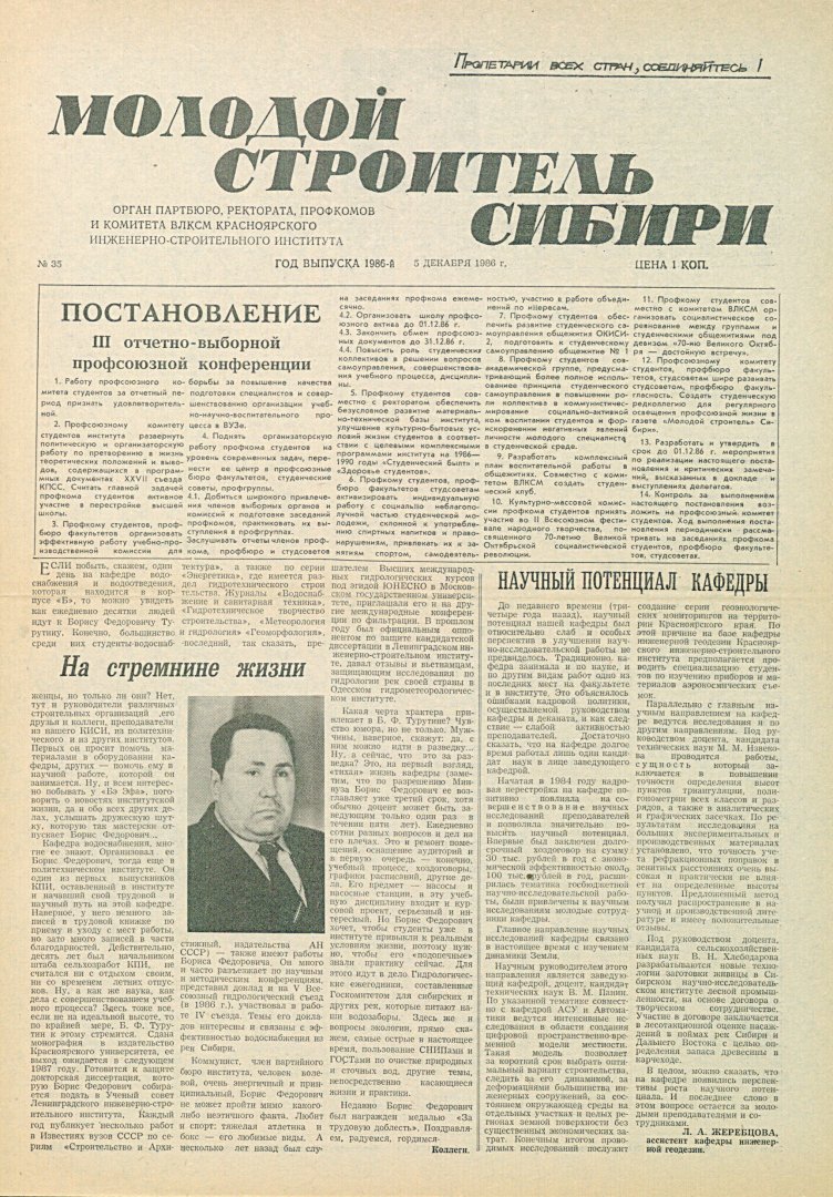 Молодой строитель Сибири : газета. 1986 г. № 35 (5 декабря) |  Библиотечно-издательский комплекс СФУ