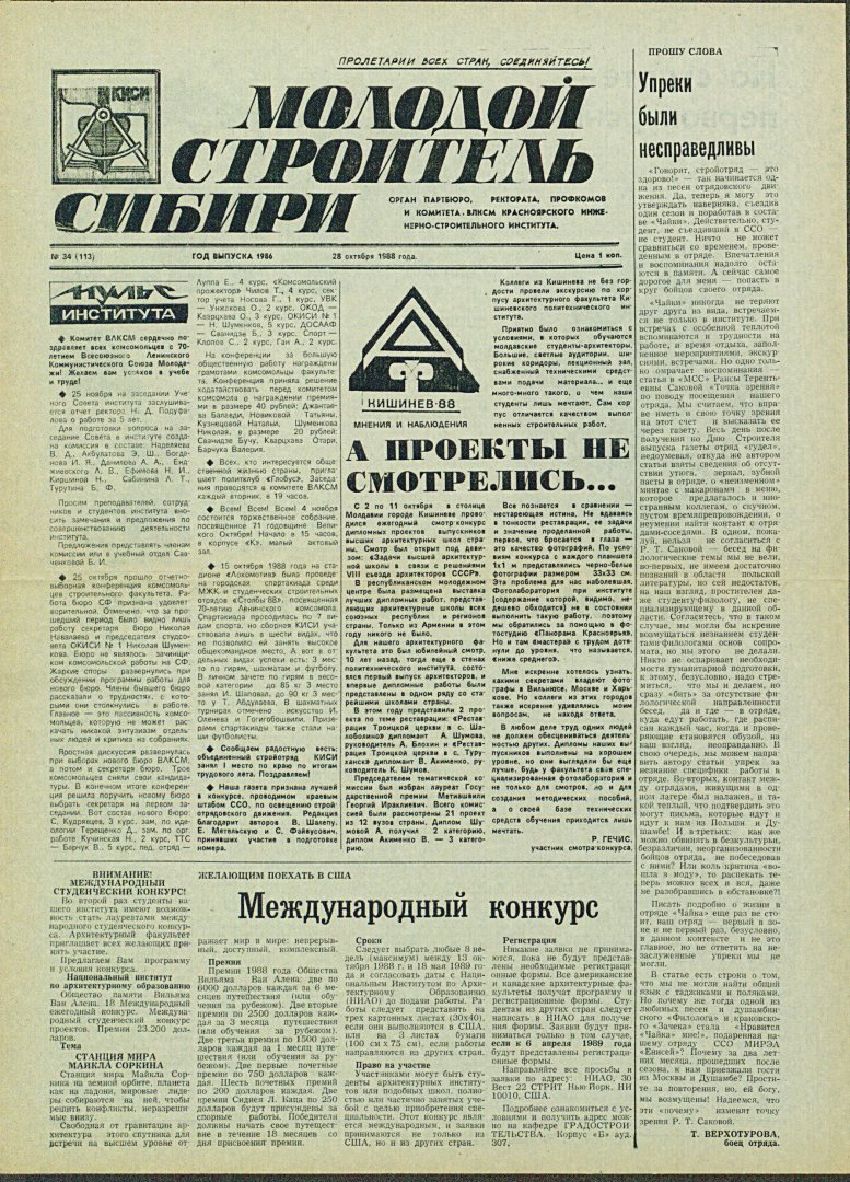 Молодой строитель Сибири : газета. 1988 г. № 34 (113) (28 октября) |  Библиотечно-издательский комплекс СФУ