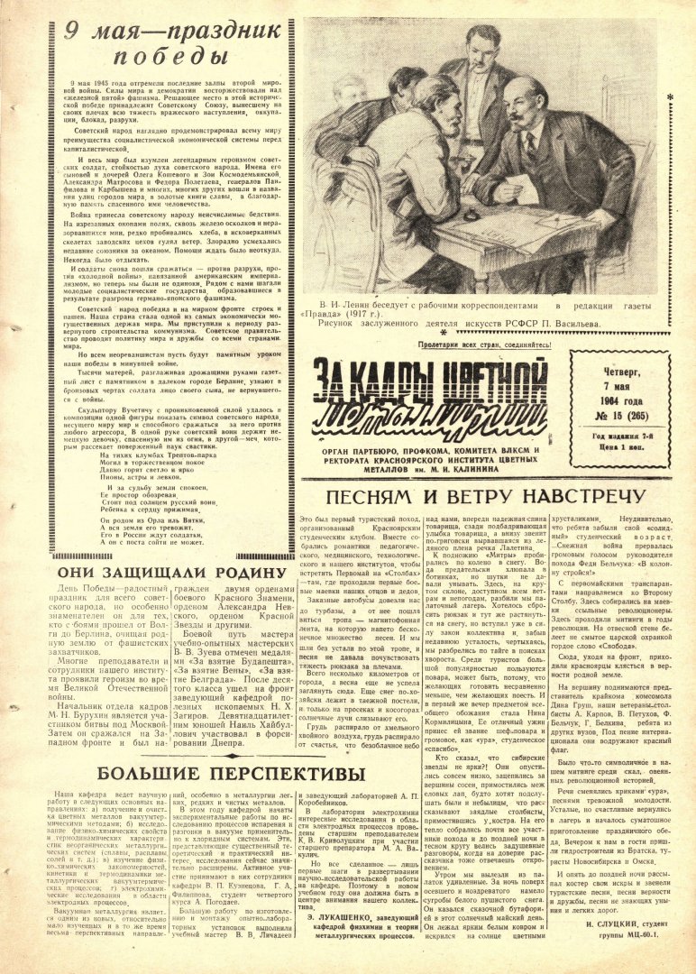 За кадры цветной металлургии : газета. 1964 г. № 15 (265) (7 мая) |  Библиотечно-издательский комплекс СФУ