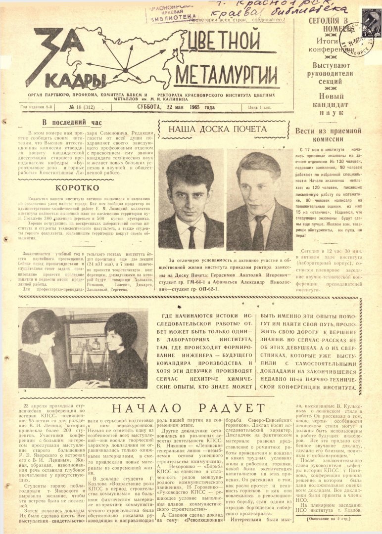 За кадры цветной металлургии : газета. 1965 г. № 18 (312) (22 мая) |  Библиотечно-издательский комплекс СФУ