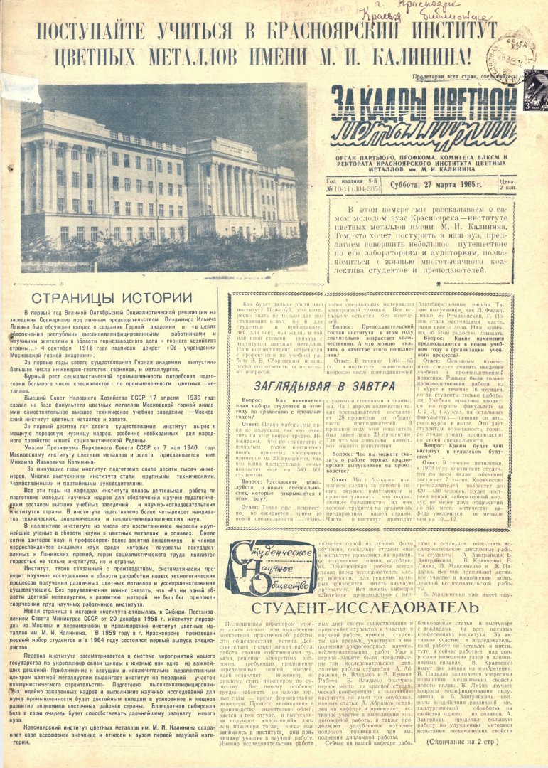 За кадры цветной металлургии : газета. 1965 г. № 10/11 (304-305) (27 марта)  | Библиотечно-издательский комплекс СФУ