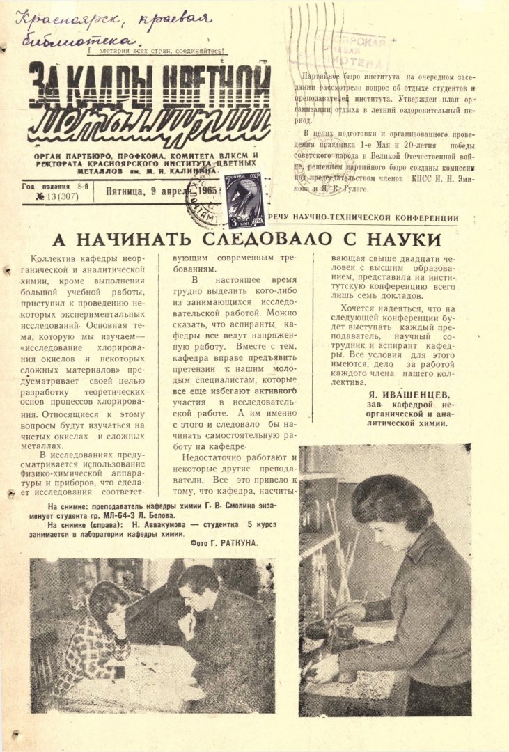 За кадры цветной металлургии : газета. 1965 г. № 13 (307) (9 апреля) |  Библиотечно-издательский комплекс СФУ