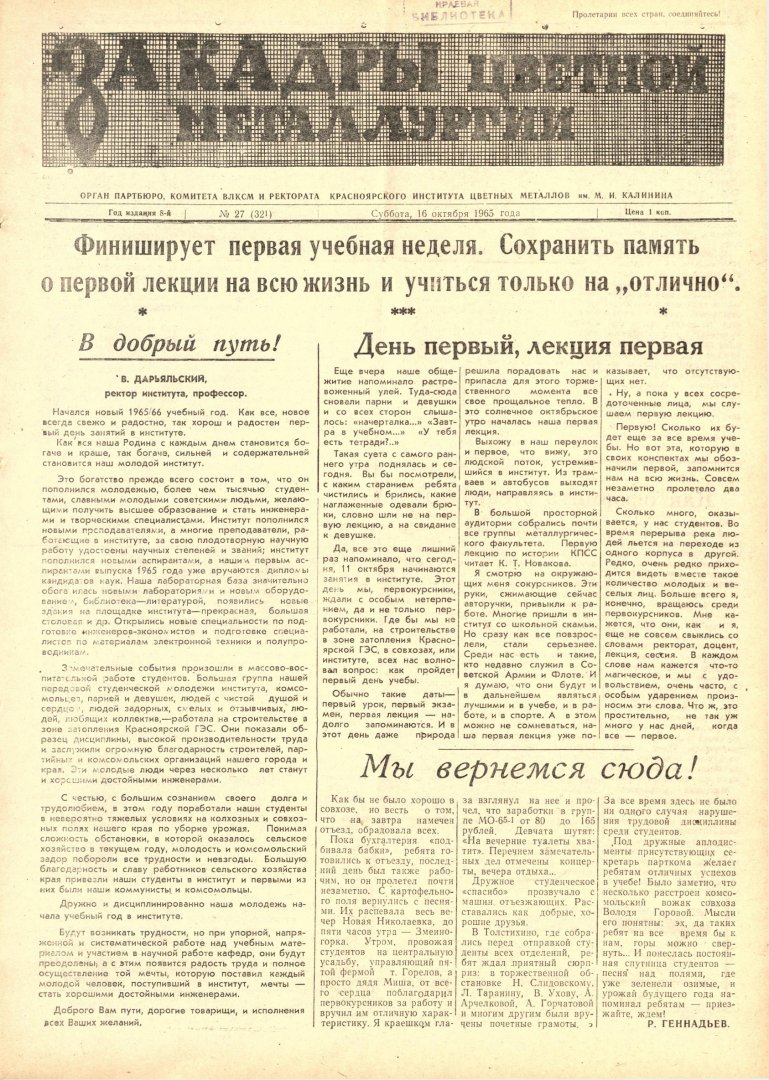 За кадры цветной металлургии : газета. 1965 г. № 27 (321) (16 октября) |  Библиотечно-издательский комплекс СФУ