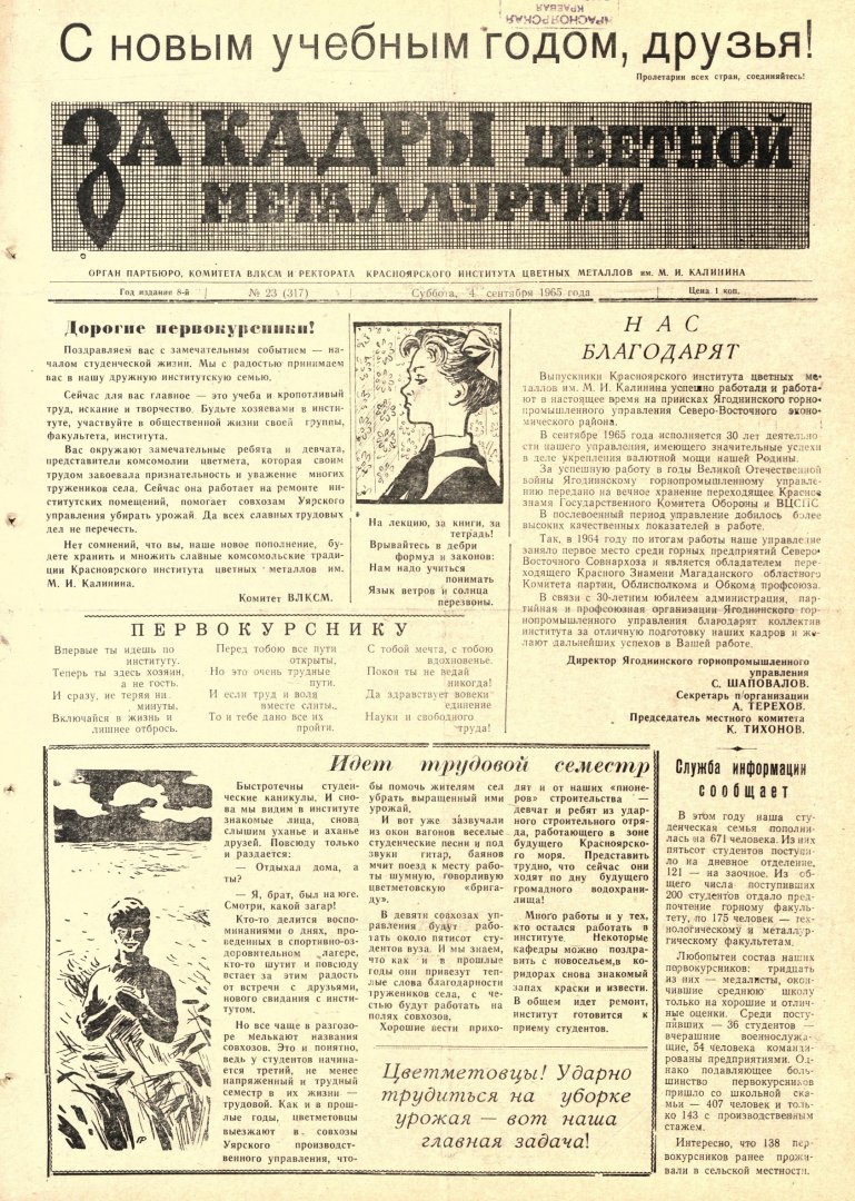 За кадры цветной металлургии : газета. 1965 г. № 23 (317) (4 сентября) |  Библиотечно-издательский комплекс СФУ