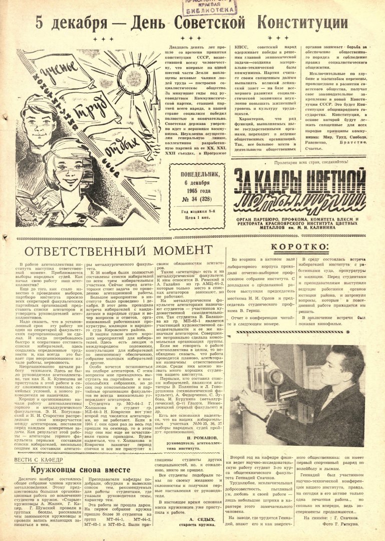 За кадры цветной металлургии : газета. 1965 г. № 34 (328) (6 декабря) |  Библиотечно-издательский комплекс СФУ