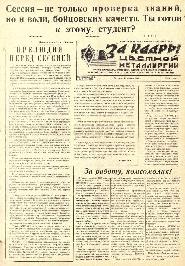 За кадры цветной металлургии : газета. 1968 г. № 2/3 (409-410) (19 января)  | Библиотечно-издательский комплекс СФУ