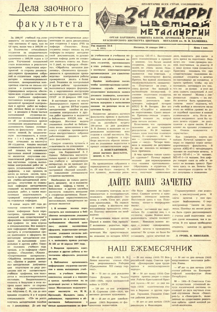 За кадры цветной металлургии : газета. 1968 г. № 4 (411) (26 января) |  Библиотечно-издательский комплекс СФУ