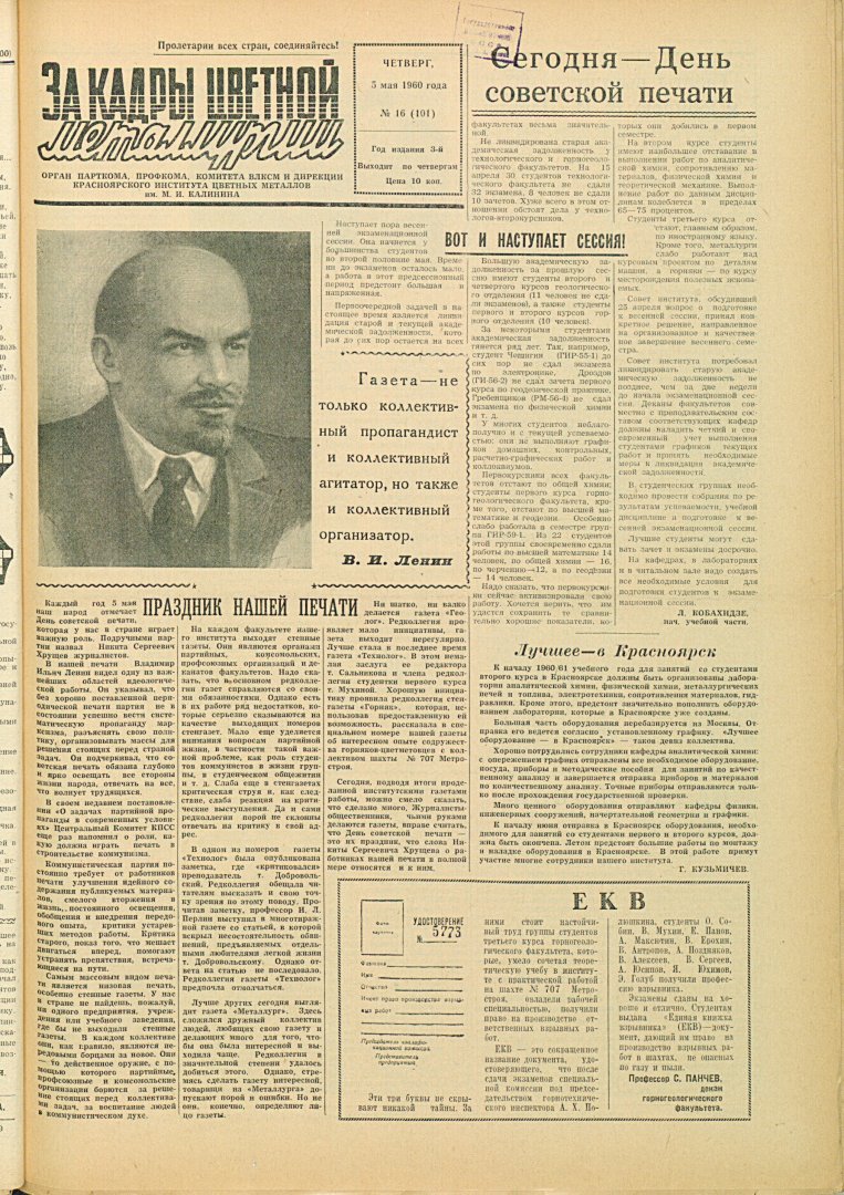 За кадры цветной металлургии : газета. 1960 г. № 16 (101) (5 мая) |  Библиотечно-издательский комплекс СФУ