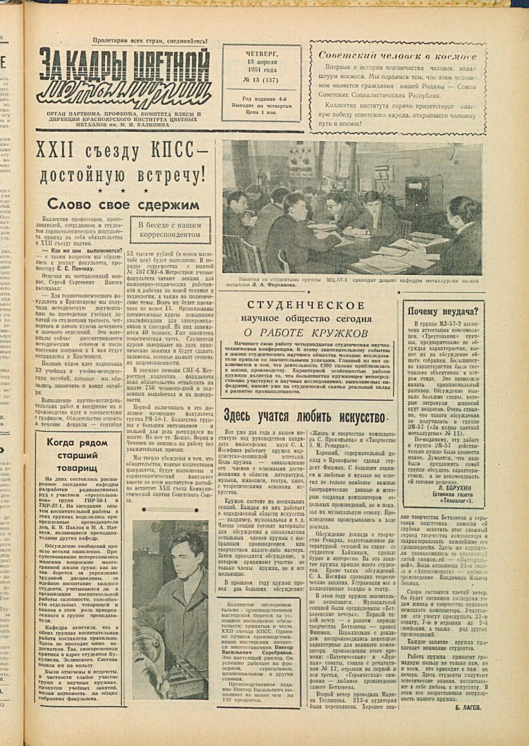 За кадры цветной металлургии : газета. 1961 г. № 13 (137) (13 апреля) |  Библиотечно-издательский комплекс СФУ