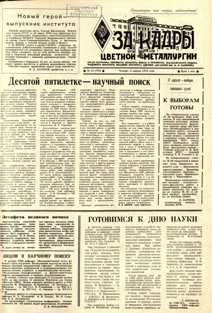 За кадры цветной металлургии : газета. 1976 г. № 14 (705) (8 апреля) |  Библиотечно-издательский комплекс СФУ