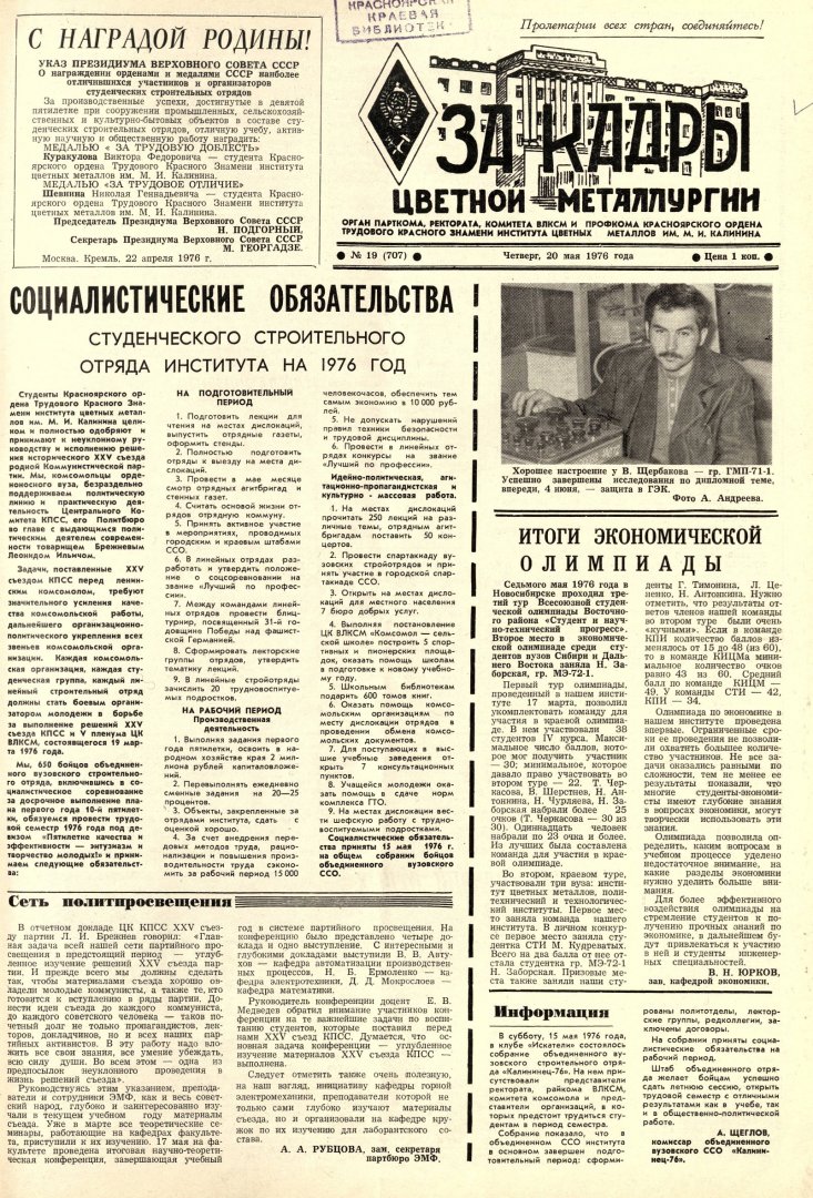 За кадры цветной металлургии : газета. 1976 г. № 19 (707) (20 мая) |  Библиотечно-издательский комплекс СФУ