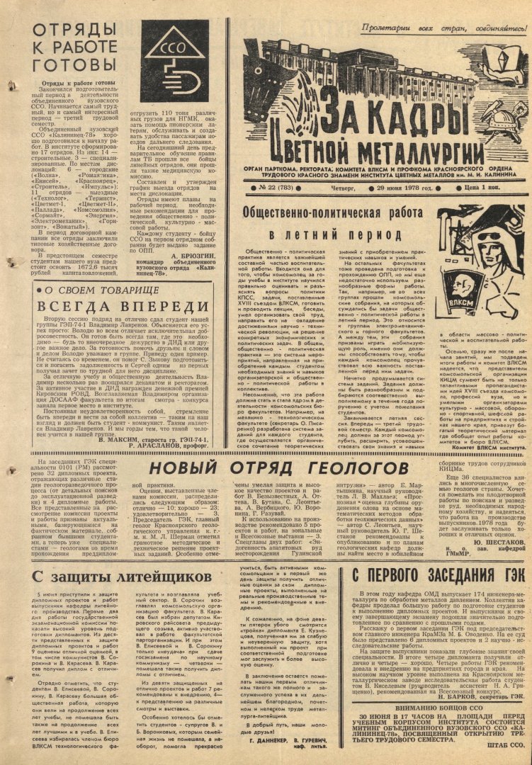 За кадры цветной металлургии : газета. 1978 г. № 22 (783) (29 июня) |  Библиотечно-издательский комплекс СФУ