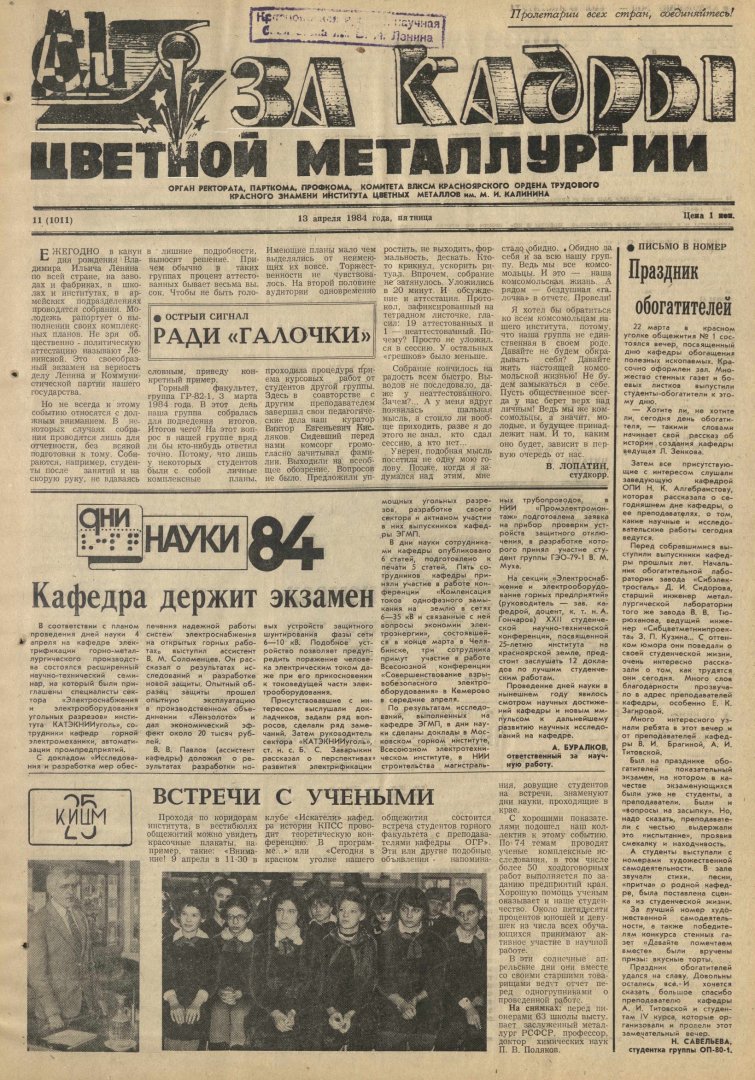 За кадры цветной металлургии : газета. 1984 г. № 11 (1011) (13 апреля) |  Библиотечно-издательский комплекс СФУ