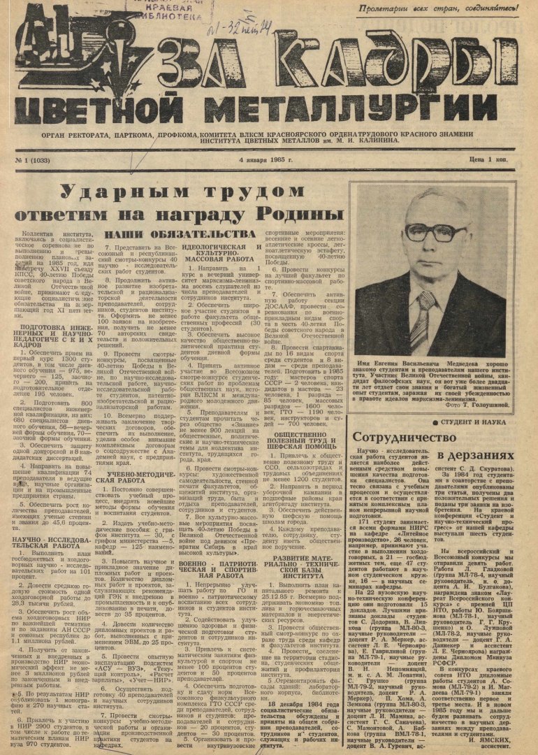 За кадры цветной металлургии : газета. 1985 г. № 1 (1033) (4 января) |  Библиотечно-издательский комплекс СФУ