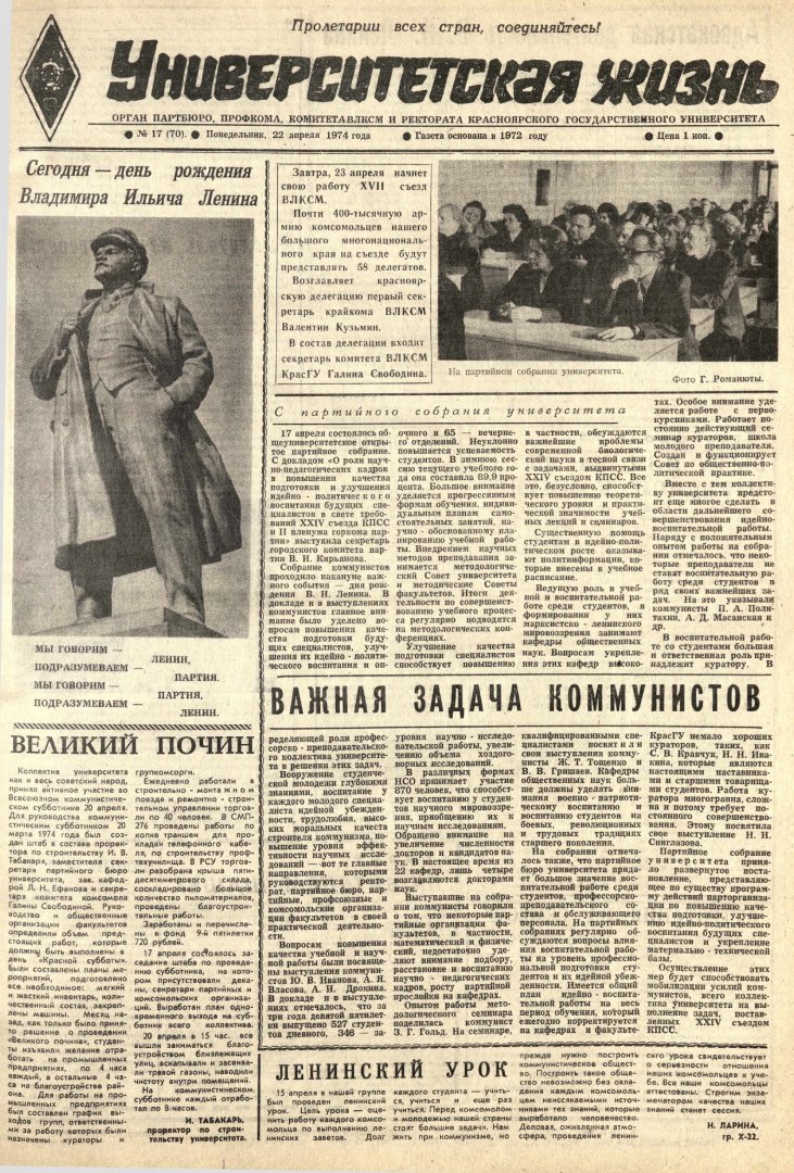 Университетская жизнь : газета. 1974 г. № 17 (70) (22 апреля) |  Библиотечно-издательский комплекс СФУ