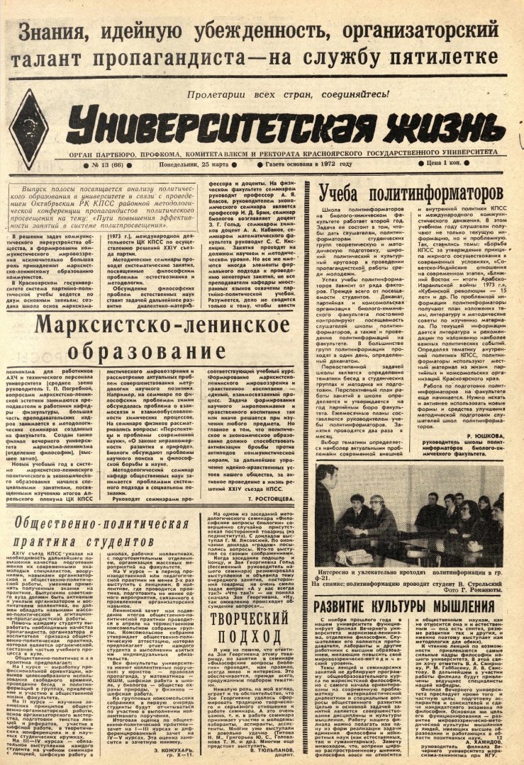 Университетская жизнь : газета. 1974 г. № 13 (66) (25 марта) |  Библиотечно-издательский комплекс СФУ