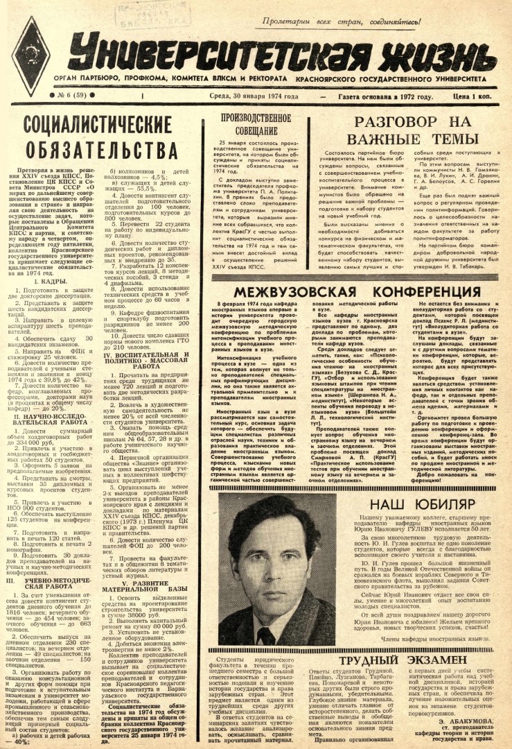 Университетская жизнь : газета. 1974 г. № 6 (59) (30 января) |  Библиотечно-издательский комплекс СФУ