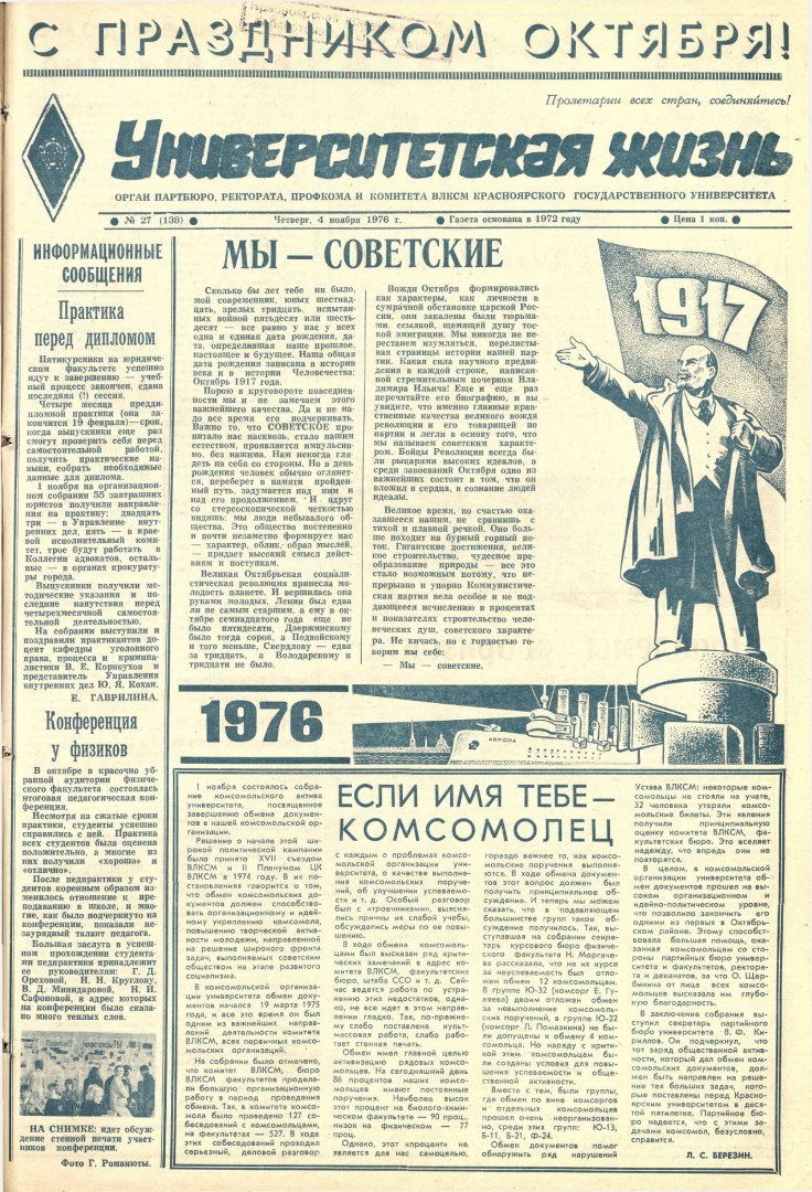 Университетская жизнь : газета. 1976 г. № 27 (138) (4 ноября) |  Библиотечно-издательский комплекс СФУ