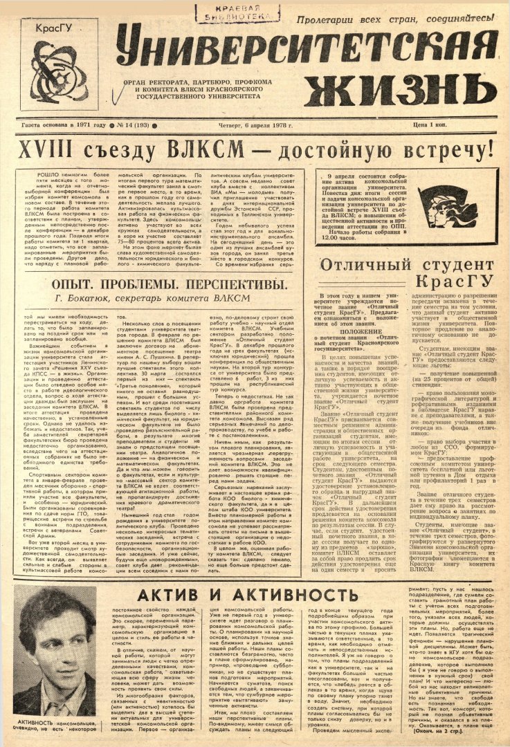 Университетская жизнь : газета. 1978 г. № 14 (193) (6 апреля) |  Библиотечно-издательский комплекс СФУ