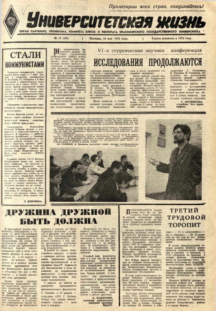 Университетская жизнь : газета. 1973 г. № 15 (26) (18 мая) |  Библиотечно-издательский комплекс СФУ