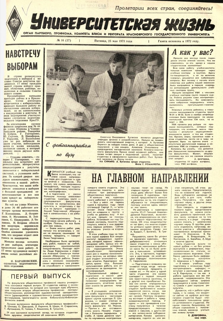 Университетская жизнь : газета. 1973 г. № 16 (27) (25 мая) |  Библиотечно-издательский комплекс СФУ