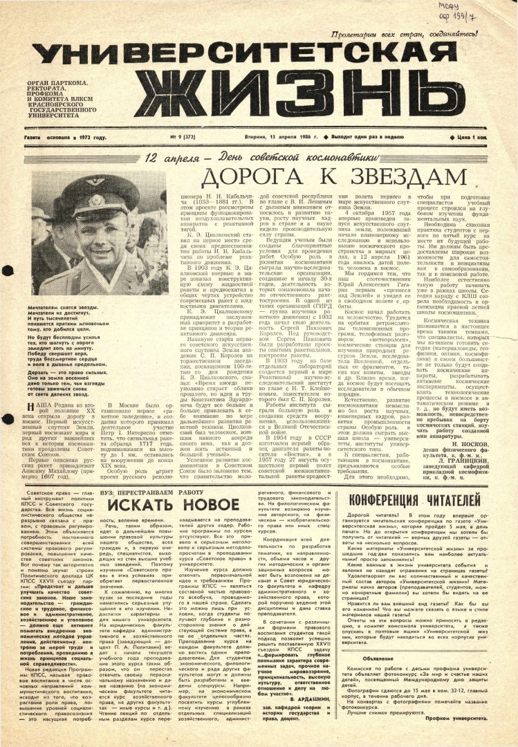 Университетская жизнь : газета. 1986 г. № 9 (372) (15 апреля) |  Библиотечно-издательский комплекс СФУ