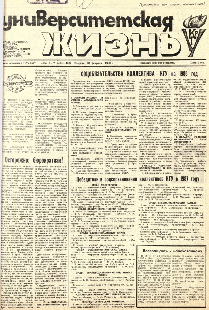 Университетская жизнь : газета. 1988 г. № 6/7 (424-425) (23 февраля) |  Библиотечно-издательский комплекс СФУ