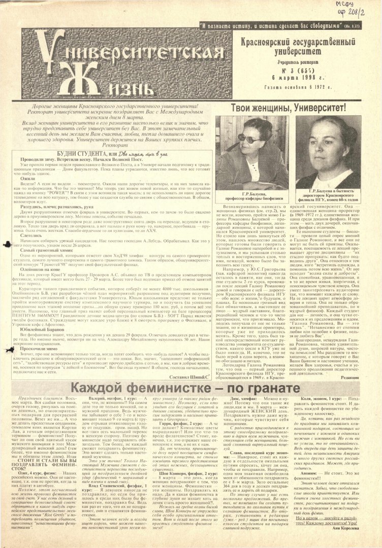 Университетская жизнь : газета. 1998 г. № 3 (657) (6 марта) |  Библиотечно-издательский комплекс СФУ