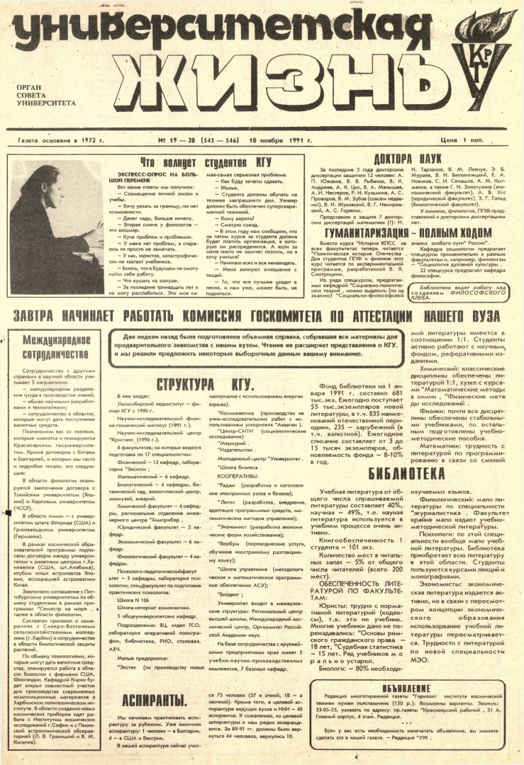 Университетская жизнь : газета. 1991 г. № 19/20 (545-546) (10 ноября) |  Библиотечно-издательский комплекс СФУ