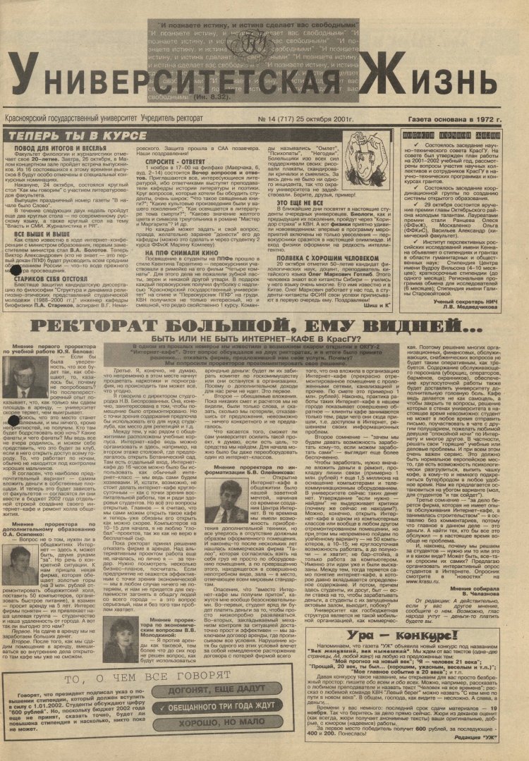 Университетская жизнь : газета. 2001 г. № 14 (717) (25 октября) |  Библиотечно-издательский комплекс СФУ